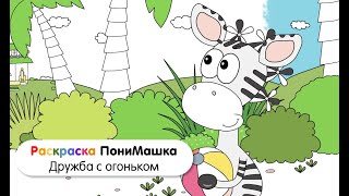 Раскраска ПониМашка | Дружба с огоньком | Учим цвета по мультику