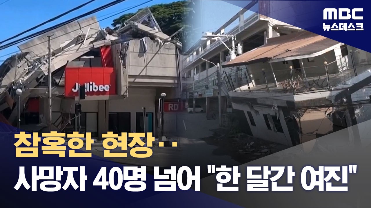참혹한 지진 현장‥"여진 한 달 지속될 수도" (2026.06.09/뉴스데스크/MBC)