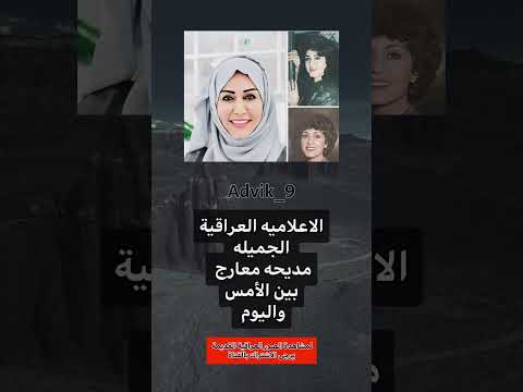 الاعلاميه العراقية الجميله مديحه معارج عراق عراقي اكسبلور كومنت دويتو معلومات بغداد تعليق