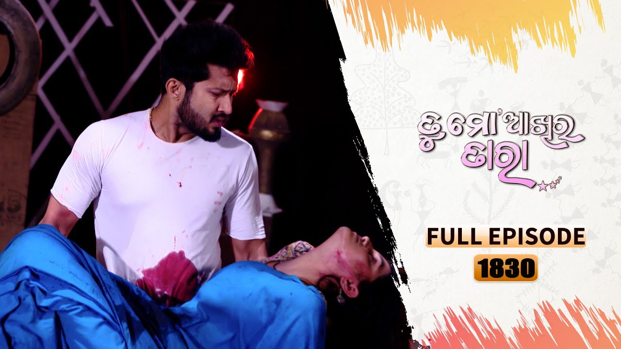 Tu Mo Akhira Tara | Full Ep 1830 | 5th Jan 2024 | TarangTV | Tarang Plus