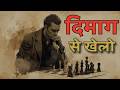 8 Mindset Rules to Become Smart & Dangerous | दिमाग से खेलो