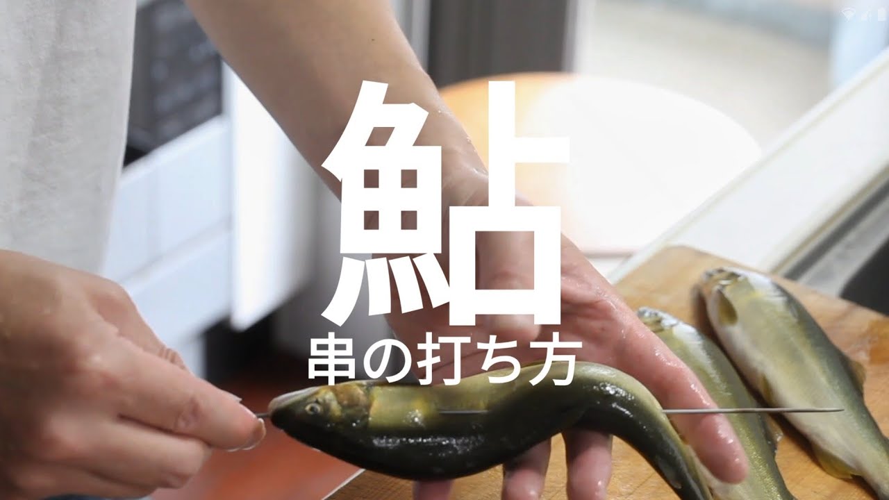 動画「【プロの技】鮎を崩さず串打ちする方法」のサムネイル
