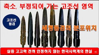 거꾸로 가는 한국고고학 (축소되고 삭제된 고조선의 세형동검 발굴 분포지)