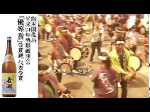 若潮酒造株式会社 CM パート4です。　太鼓 　焼酎　本格焼酎　芋焼酎　麦焼酎　リキュール　鹿児島県　志布志市