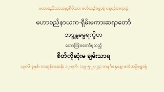 မဟာစည်နာယက-ရှိမ်းမကားဆရာတော် (ဘဒ္ဒန္တဓမ္မရက္ခိတ) ဟောကြားတော်မူသော "စိတ်ကိုဆုံးမ ချမ်းသာရ" တရားတော်