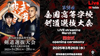 【LIVE】開会式【令和６年度 第34回全国高等学校剣道選抜大会】2025年3月26日（水）16時30分～