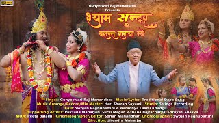 Newari Traditional Dapa Song  2021 | Shyam Sundar by Guhyeswari Raj Manandhar Ft. Swojan, Aaradhya screenshot 4