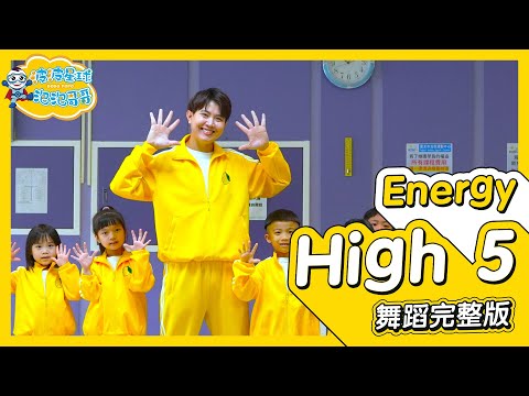 Energy High 5  舞蹈完整版 簡單舞蹈 舞蹈 律動 廣場舞 洗腦歌 幼兒律動 幼兒舞蹈 兒童舞蹈 兒童律動 抖音舞蹈 TIKTOK KidsDance【#波波星球泡泡哥哥bobopopo】