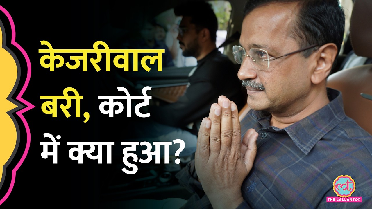 Delhi Liquor Policy Case में Arvind Kejriwal, Manish Sisodia बरी, फैसला सुनाने से पहले जज क्या बोले?
