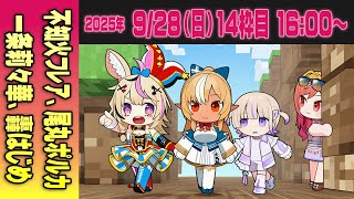 【14運営視点】 #マイクラ肝試し2025　DAY6-2【不知火フレア、尾丸ポルカ、一条莉々華、轟はじめ】