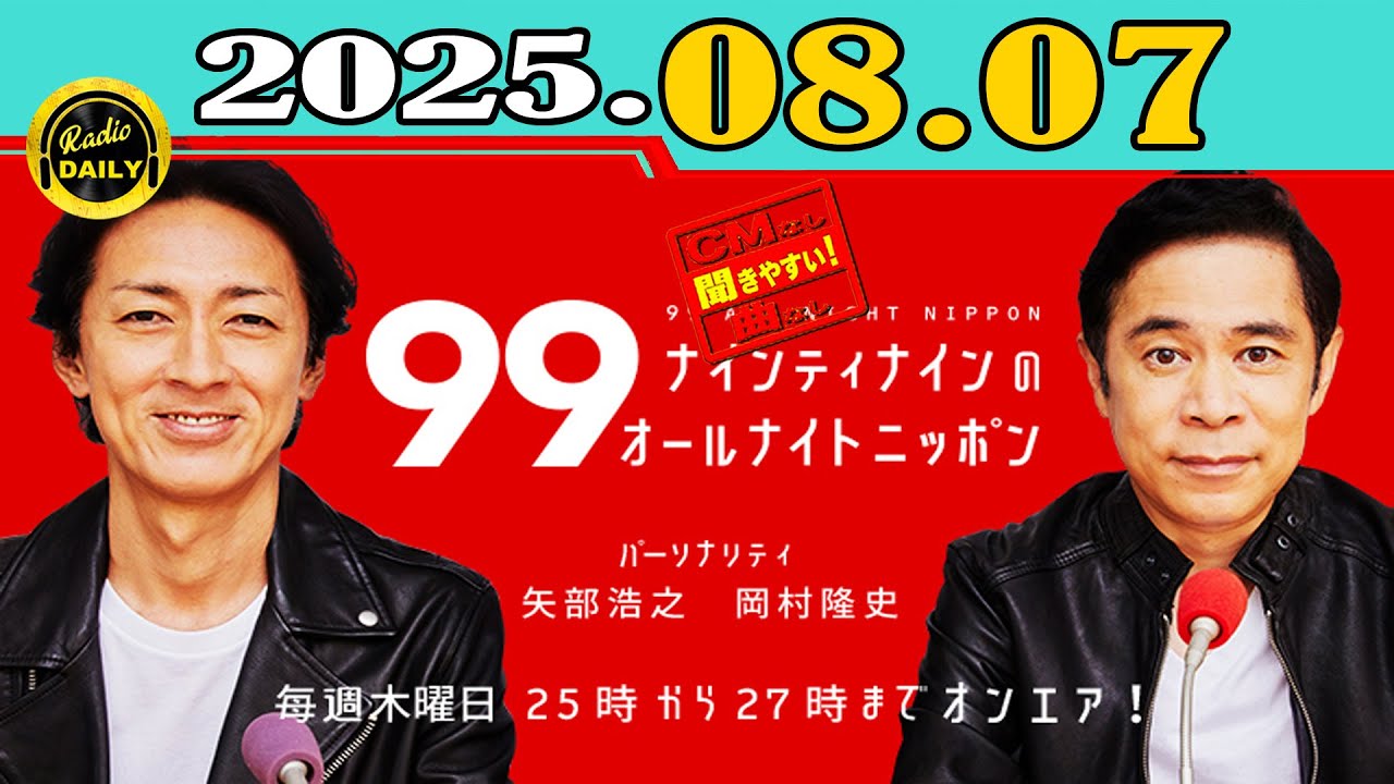 「CMなし」ナインティナインのオールナイトニッポン 2025年08月07日