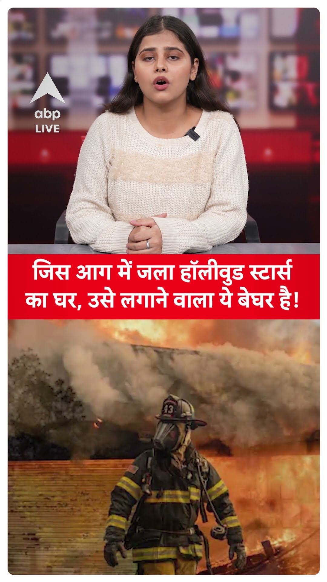 Los Angeles wildfires: जिस आग में जला हॉलीवुड स्टार्स का घर, उसे लगाने वाला ये बेघर है! | ABP LIVE