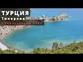 Турция. Рыбалка в национальном парке Олимпос-Бейдаглары [Fishing trip in Turkey]