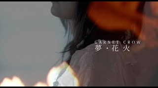 GARNET CROW「夢・花火」