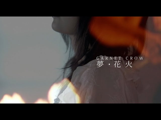 GARNET CROW「夢・花火」 class=