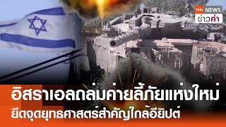 อิสราเอลถล่มค่ายลี้ภัยแห่งใหม่ ยึดจุดยุทธศาสตร์สำคัญใกล้อียิปต์ | TNN ข่าวค่ำ | 29 พ.ค. 67