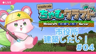 【Minecraft】市役所の建築がしたい‼【ラビィ・ビィ/CHUM PLANET】