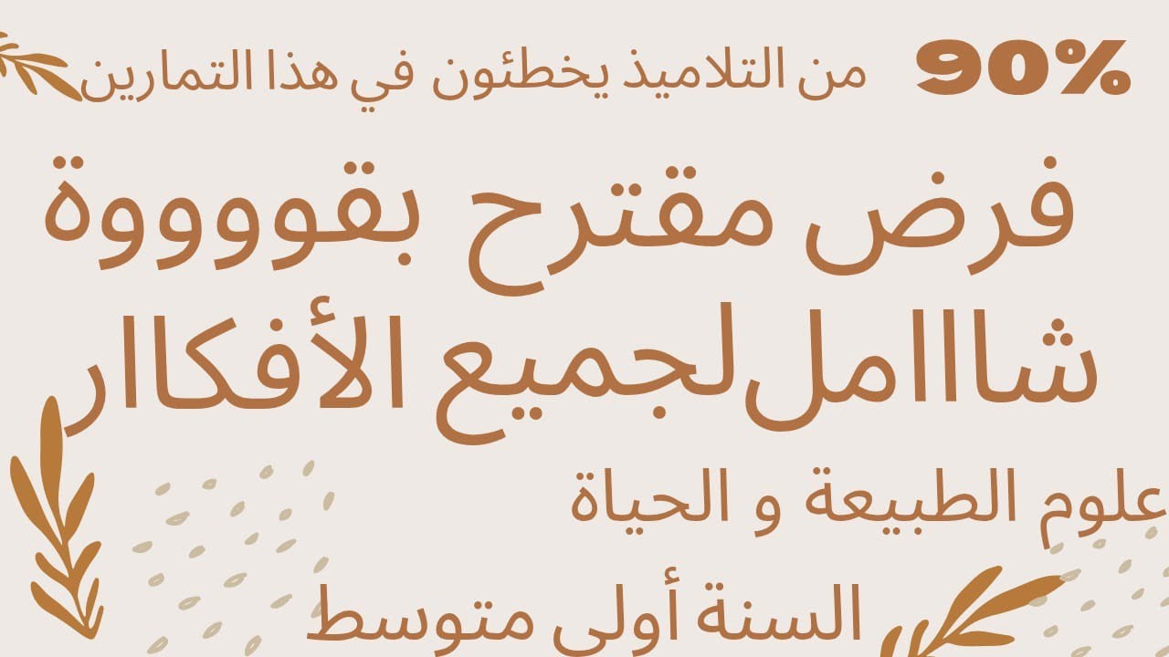 🔥فرض مقترح بقوووة 🔥حول التغذية عند النبات الأخضر 🍀| للسنة أولى متوسط⚡⚡