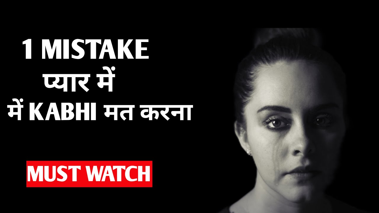 One Mistake 1 Mistake Pyar में कभी मत करना | Motivational story for students| # ...