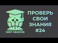 Проверь свои знания  Выпуск 24