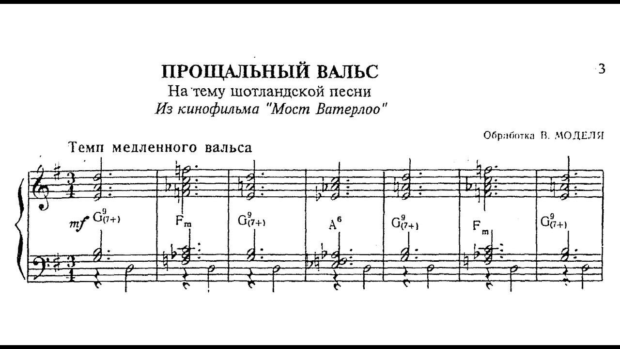 в. моделя: Farewell Waltz on a scottish song from the movie "Waterloo Bridge"