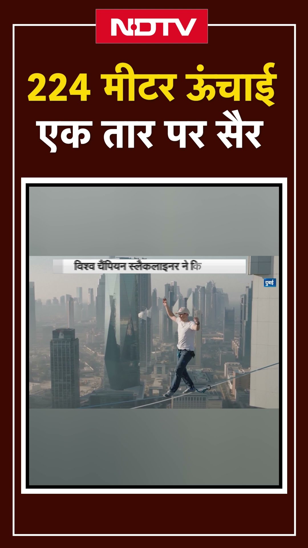 ज़मीन से सवा 200 मीटर ऊपर जान पर खेलकर एक तार पर चलना क्या कम है किसी कमाल से?