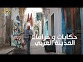 6 légendes sur la Médina de Tunis 🌙 حكايات و خرافات المدينة العربي