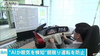 数分後の眠気を予測・・・居眠り運転防止の新技術(17/07/27)