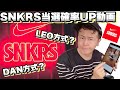 『SNKRSの当選確率を上げる動画。LEO方式、DAN方式とは？』ストリートカルチャー学50限目