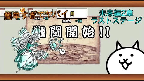 無課金第2形態で全力攻略 月 未来編第2章 にゃんこ大戦争 Mp3