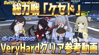 【ブルアカ】総力戦　ケセド　VeryHard　35747ポイント　参考動画【ブルーアーカイブ／Blue Archive】