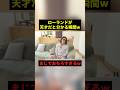ローランドが天才だと分かる瞬間w#すごい #感動 #お笑い #shorts