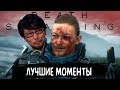 Death Stranding - Лучшие Моменты [Нарезка 18+]