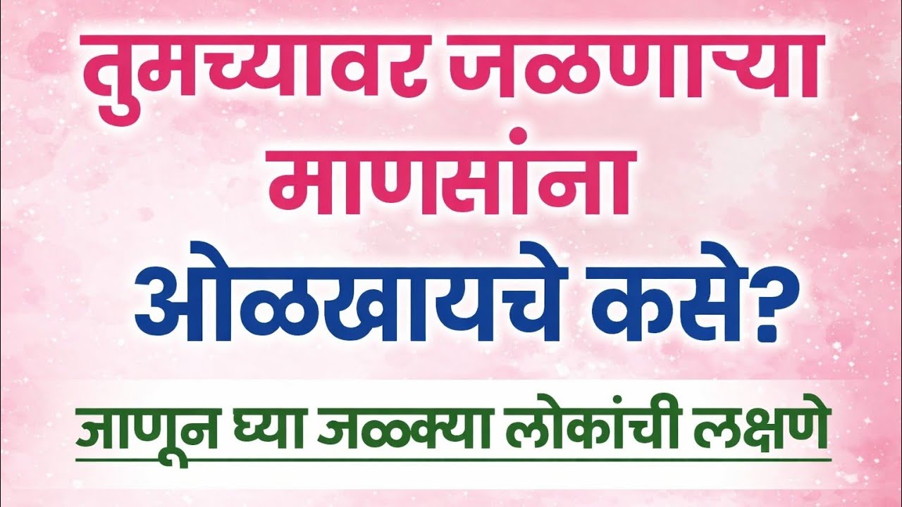 तुमच्यावर जळणाऱ्या माणसांना ओळखायचे कसे ? जाणून घ्या जळक्या लोकांची लक्षणे..||मराठी motivation||