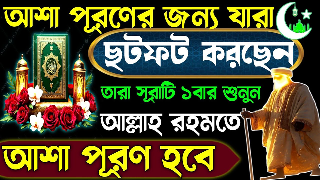 মনের আশা পূরণে যারা চেষ্টা করছেন |  এই সূরাটি ১বার শুনুন ইনশাআল্লাহ | মনের আশা পূরণ হবে | Ramadan 