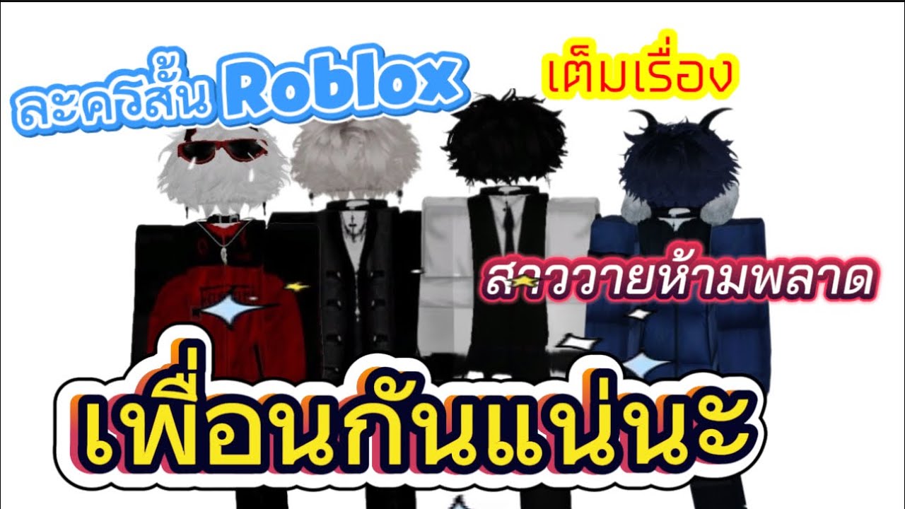 เพื่อนกันแน่นะ เต็มเรื่อง ดูฟินๆไปเลย | ละครสั้น Roblox #roblox #ละครสั้น #สายวาย 