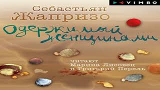 Аудиокнига Одержимый женщинами \\\\ Себастьян Жапризо \\\\ зарубежные детективы, классические детективы