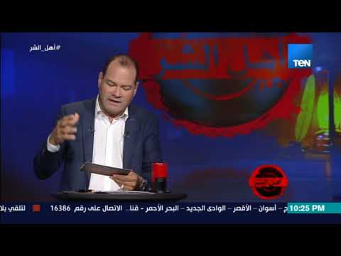 برنامج أهل الشر الديهي يكشف المفاجأة القاتل الحقيقي للرئيس السادات لم يكن الإسلامبولي