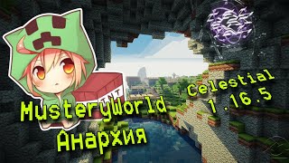 PvP с Celestial 1.16.6 на сервере MusteryWorld