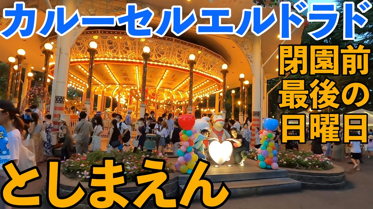 としまえん］閉園前最後の日曜日 カルーセルエルドラド - YouTube
