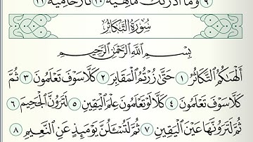قرآن كريم|سورة التكاثر|جزء عمَّ |جمعة المهنا|Holy Quran|Surat al-Takathur|Chapter 30|Juma Almuhanna
