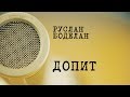 Руслан Боделан. ДОПРОС| Гурвиц, заказные убийства в 90-е, изгнание в Россию, украинский национализм