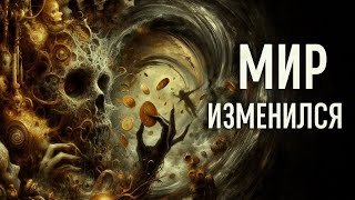 видео: Мир изменился: Побеждают не добрые, а хитрые. картинка: Мир изменился: Побеждают не добрые, а хитрые.
