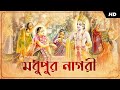 Modhupuro Nagori (মধুপুর নাগরী) | Doharki | Dr Tapan Roy | Krishna Kirtan | SVF Devotional