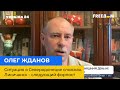 ОЛЕГ ЖДАНОВ: Ситуація у Сєвєродонецьку складна. Лисичанськ – наступний форпост. Є дві загрози котла