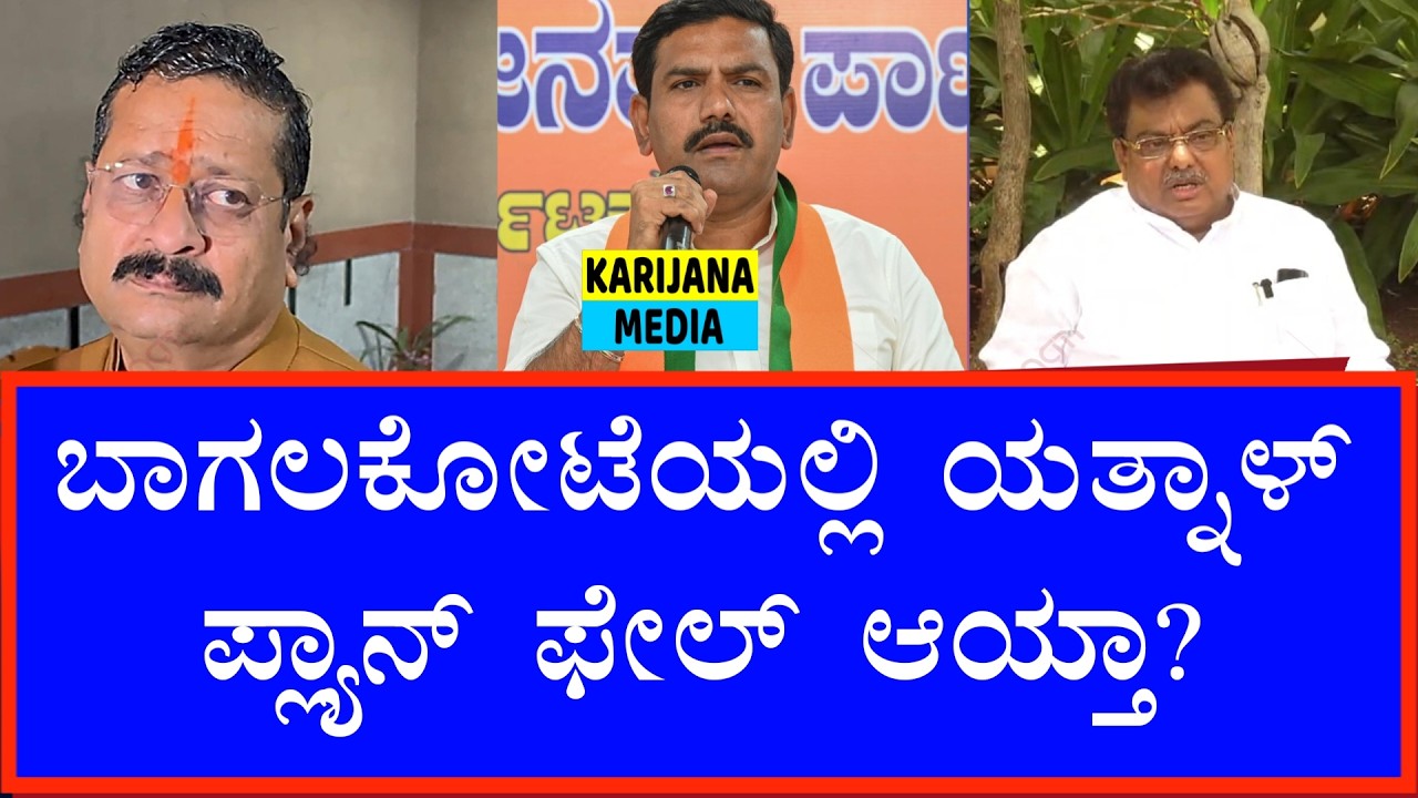 #karijanamedia #vijayapura #vijayapuralocalnews #karnatakatodaynews

Visit our website:
https://www.karijananews.com

Visit our facebook page:
https://www.facebook.com/karijananews/


ಬಾಗಲಕೋಟೆ ಉಪಚುನಾವಣೆಯಲ್ಲಿ ಬಸನಗೌಡ ಪಾಟೀಲ್ ಯತ್ನಾಳ್ ಪ್ರಚಾರಕ್ಕೆ ಬಂದ ನಂತರ ರಾಜಕೀಯ ಕಾವು ಹೆಚ್ಚಾಗಿದೆ. ಯತ್ನಾಳ್ ಪ್ಲ್ಯಾನ್ ಫೇಲ್ ಆಯ್ತಾ ಎಂಬ ಪ್ರಶ್ನೆ ಮೂಡಿದ್ದು, ಈ ಕುರಿತು ಎಂ ಬಿ ಪಾಟೀಲ್ ತೀವ್ರ ಪ್ರತಿಕ್ರಿಯೆ ನೀಡಿದ್ದಾರೆ. ಬಿಜೆಪಿ ಮತ್ತು ಕಾಂಗ್ರೆಸ್ ನಡುವಿನ ಆರೋಪ-ಪ್ರತ್ಯಾರೋಪಗಳು ಹೇಗೆ ಮುಂದುವರಿಯುತ್ತಿವೆ ಎಂಬ ಸಂಪೂರ್ಣ ಮಾಹಿತಿ ಈ ವಿಡಿಯೋದಲ್ಲಿ.
👉 Latest Karnataka Politics
👉 Bagalkot By Election Updates
👉 Yatnal vs MB Patil


Karijana Media 
Welcome to Karijana Media, a digital media channel dedicated to creative storytelling, meaningful content, and entertainment. We create and share videos that include interviews, social awareness stories, short films, trending topics, and real-life experiences.
Our aim is to highlight real voices, inspire creativity, and deliver content that informs, entertains, and connects with people. Subscribe to Karijana Media and join us on our journey of creativity and impactful media.

Vijayapura | Bijapur | Vijayapura Local | Vijayapura News | Vijayapura Kannada | Vijayapura Media | Vijayapura District | Vijayapura City | Local News Vijayapura | Vijayapura Updates | Vijayapura Public | Vijayapura People | Vijayapura Culture | Vijayapura Events | Vijayapura Politics | Vijayapura Social Issues | Vijayapura Folk | Culture | bagalkot by election 2026, yatnal bagalkot, mb patil reaction, karnataka politics, yatnal news, mb patil statement, bagalkot election news, congress vs bjp karnataka, kannada political news,

#karijanamedia #ಕರಿಜನಮೀಡಿಯಾ #vijayapuranewstoday #vijayapuranewslive #bijapurnews #vijayapuranews #vijayapuralatestnews #kannadalatestnews #karnatakanews #vijayapurapolitics #karnatakalatestnews #vijayapurbjp #Yatnal #MBPatil #BagalkotElection #KarnatakaPolitics #BJP #Congress #KannadaNews #BreakingNews
