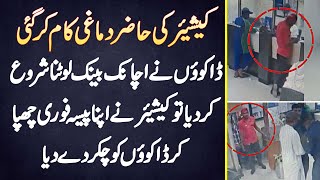 Daku Ne Bank Lootna Shuru Kia Tu Cashier Ne Apna Paisa Chupa Ke Daku Ko Chakar De Dia