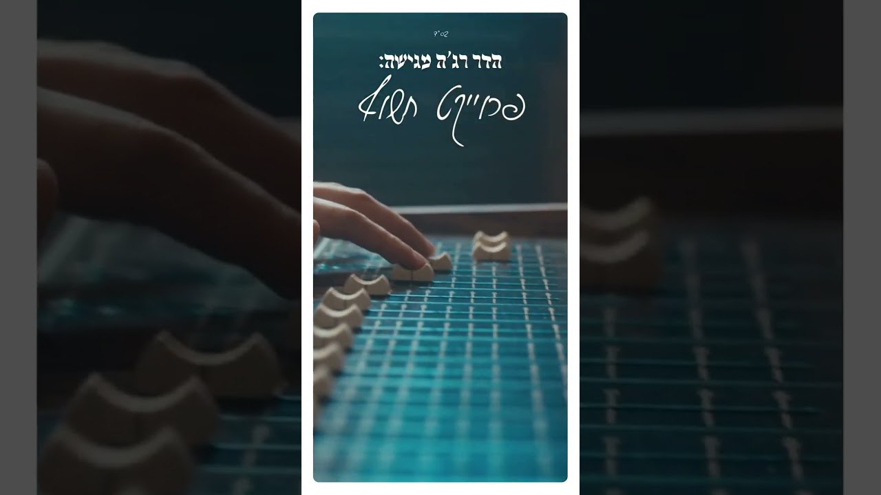 מנגינה של ״פרויקט חשוף״