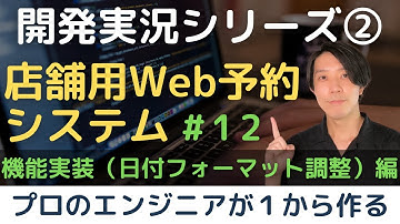 【開発実況シリーズ】店舗用Web予約システムを作る「#12 機能実装（日付フォーマット調整）編」