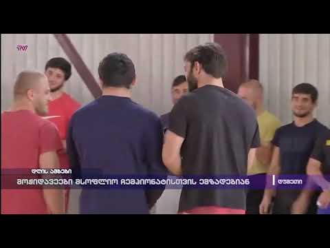 მოჭიდავეები მსოფლიო ჩემპიონატისთვის ემზადებიან